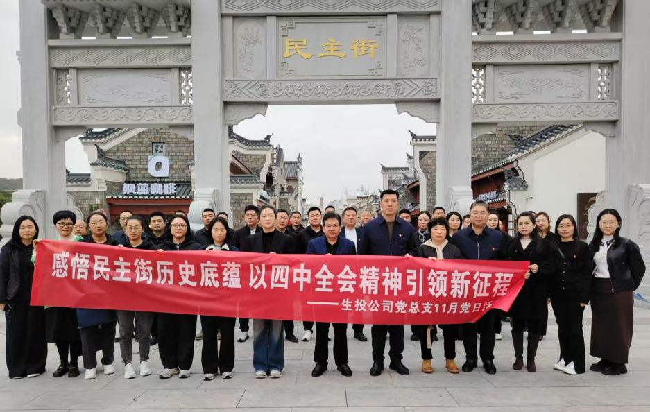 生投党员活动日