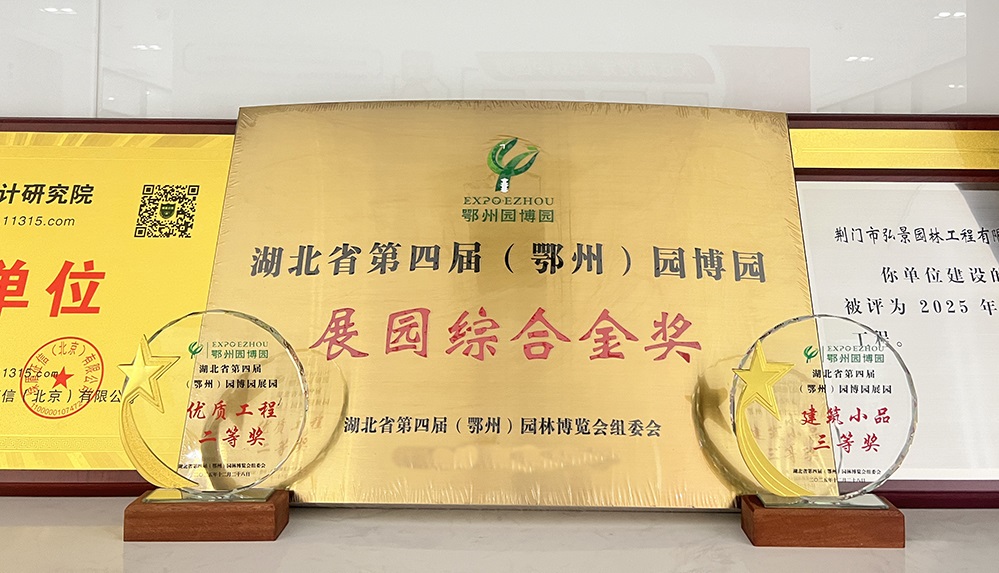 园林院鄂州园博园获奖