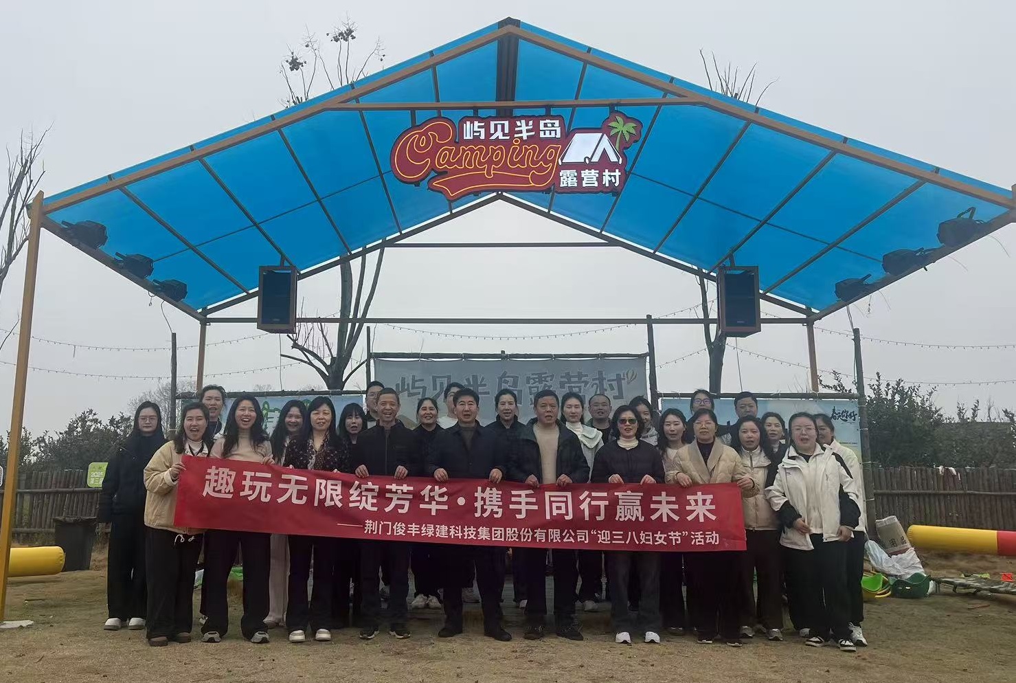 俊丰绿建三八活动